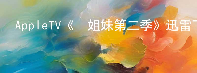 安海波的個人主頁,AppleTV《壞姐妹第二季》迅雷下載/在線觀看/百度云-都市/情感-美劇天堂